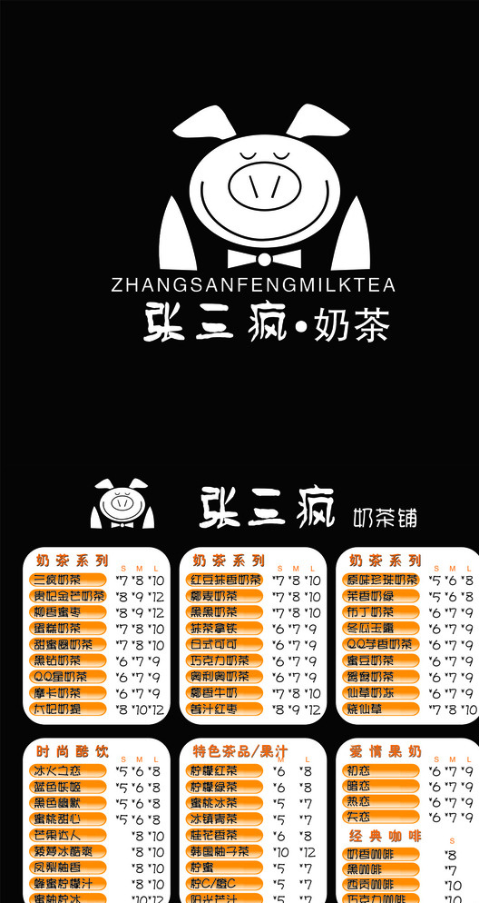 张三 疯 奶茶 价目表 pvc 菜单 甜品 甜品价目表 冰淇淋 奶茶价目表 饮料价目表 价目牌 灯箱价目表 西餐价目表 小吃价目表 美食 菜谱 dm宣传单 黑色
