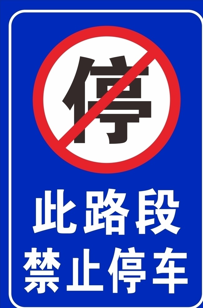 路段 禁停 工地安全 简洁 座牌 此路禁止停车 罚款 海报