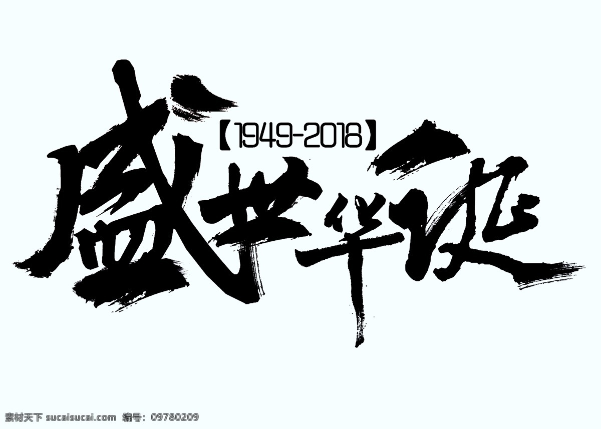 国庆标题 欢度国庆 国庆素材 节日素材 盛世华诞 各类节日素材 文化艺术 节日庆祝