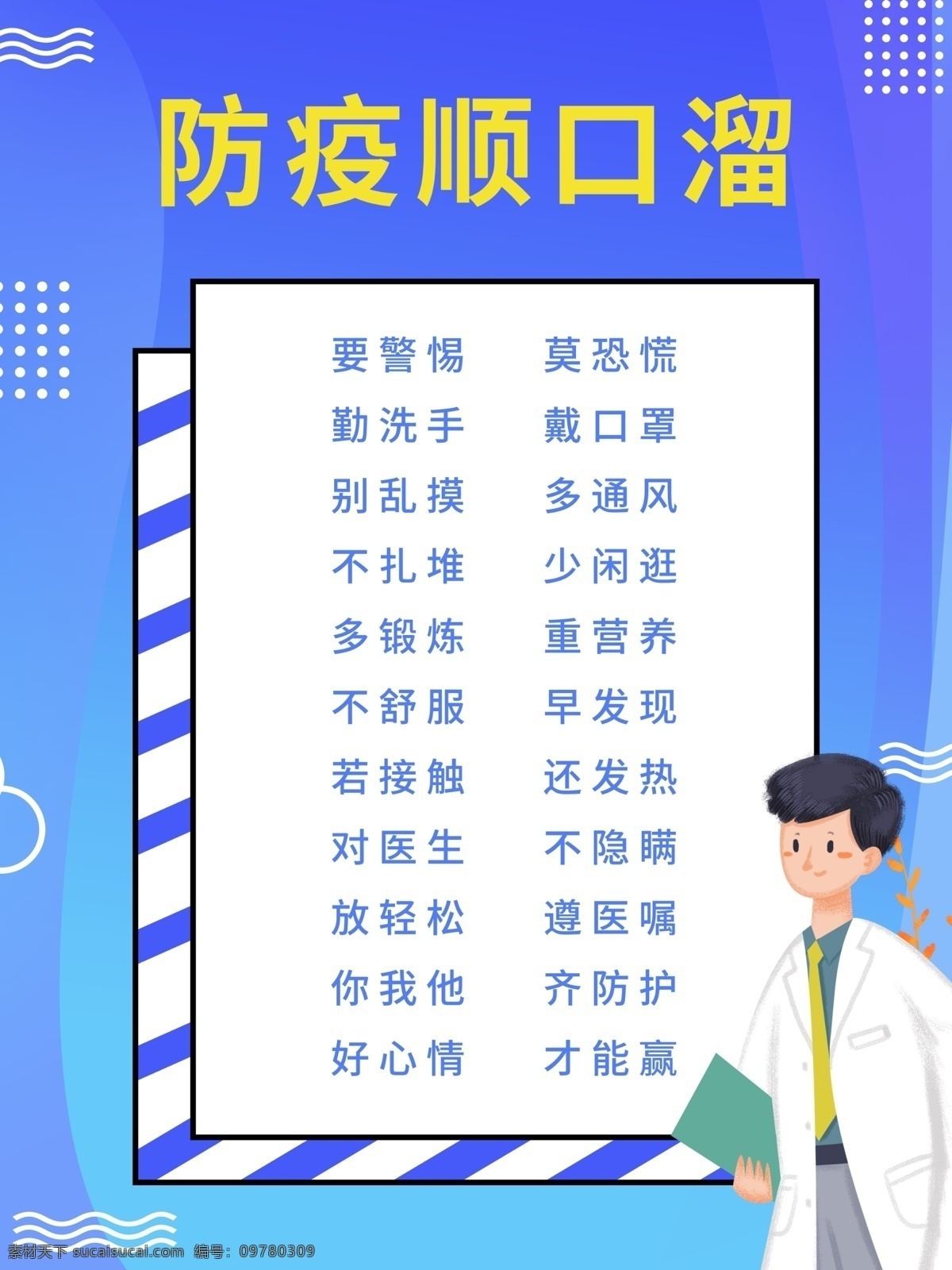 防疫顺口溜 开学防疫 顺口溜 开学防疫告示 中小学防疫 中学防疫指南 小学防疫指南 幼儿园防疫 校园防疫 老师防疫 教师防疫 学校 学生 新冠肺炎 学校预防 校园预防 学校预防肺炎 校园预防肺炎 学校疫情防控 校园疫情防控 返校复课 复课 学生预防 疫情防控指南 学校防控 校园防控 防疫指南 防控措施