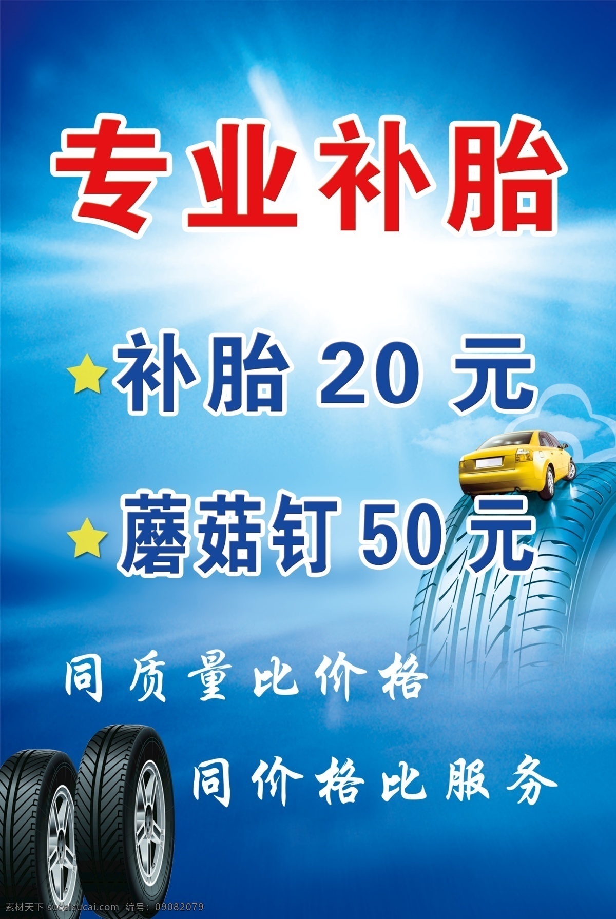 专业补胎 广告 专业