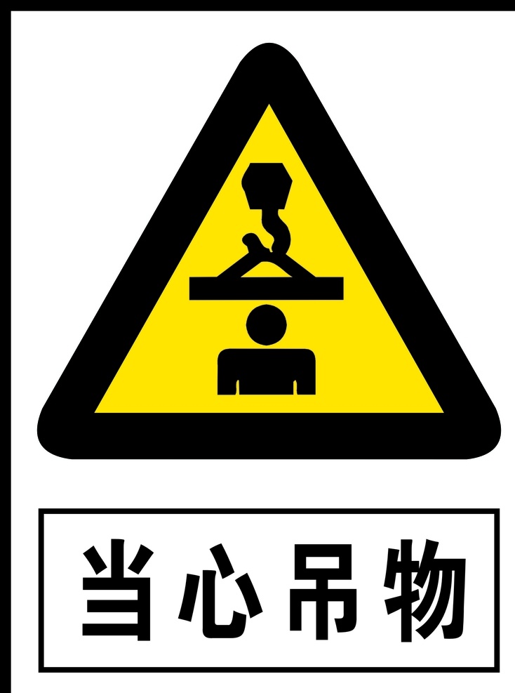 当心吊物 吊物 警告 安全警告 矢量 警告牌 工作现场 警告标志 警告标识 安全生产 危险 危险警告 广告 标志 警告标牌 标志图标 公共标识标志