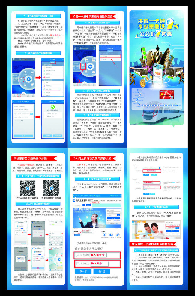 洪城 一卡通 地铁 卡 充值 指南 折页 洪城一卡通 享受 折 公交7折优惠 地铁卡充值 指南折页 三折页 建行 原文件 银行 二折页 蓝色