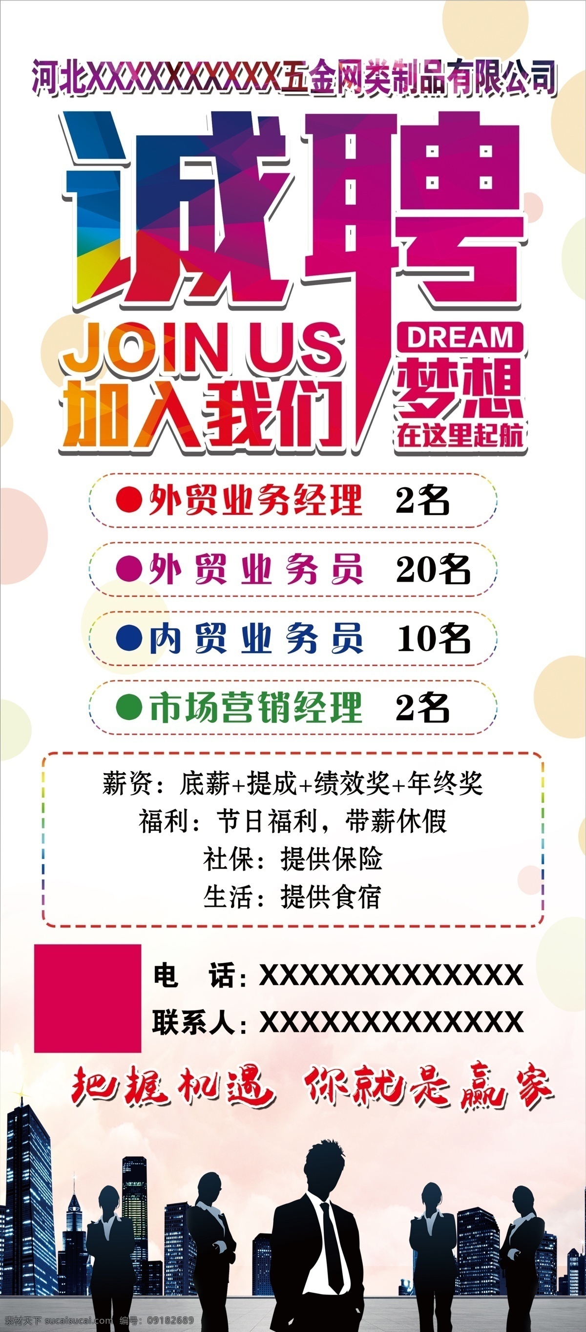 诚聘展架 招聘 业务员 大气背景 人员 薪酬
