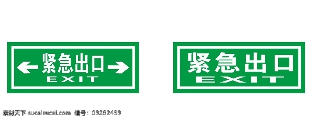 疏散指示标志 疏散通道标志 疏散 安全通道标志 安全通道 安全 紧急出口