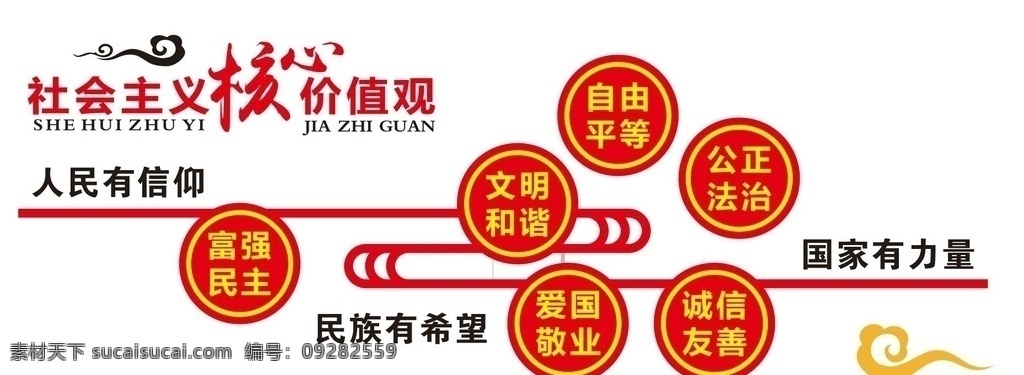 社会主义 核心 价值观 党建 社会 主义 室内广告设计