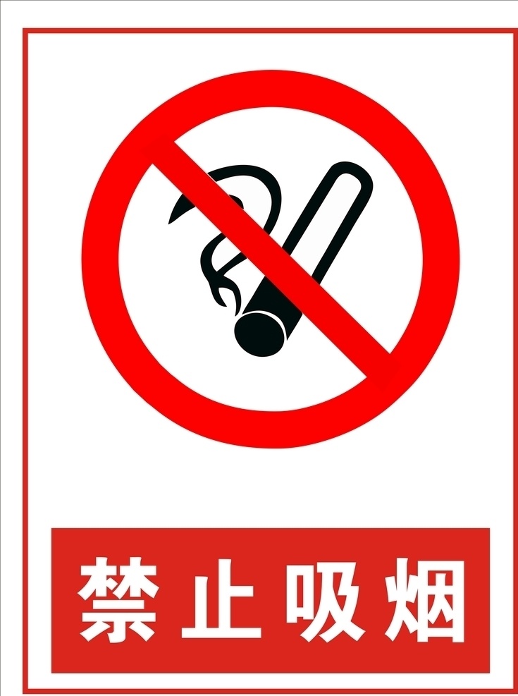 禁止吸烟图片 禁止吸烟 标志 温馨提示标牌 温馨提示 请勿吸烟