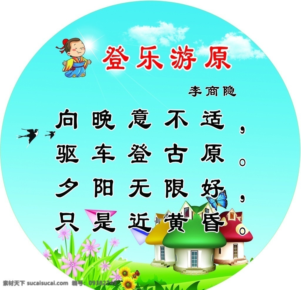 登乐游原 幼儿园 五言律诗 卡通背景 蓝色 蓝天 花朵