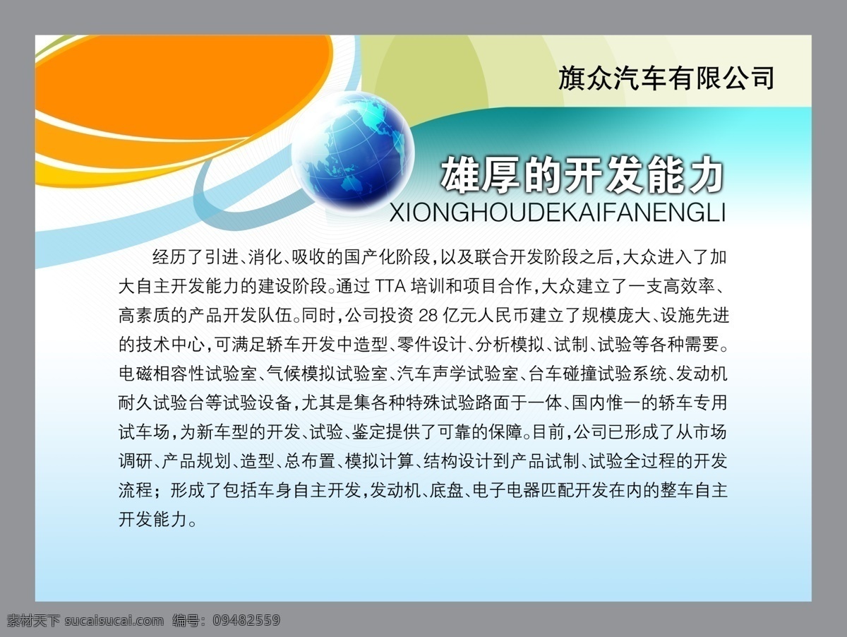 旗 众 汽车 有限公司 雄厚 开发 能力 分层素材 psd格式 设计素材 企业板报 墙报板报 psd源文件 白色