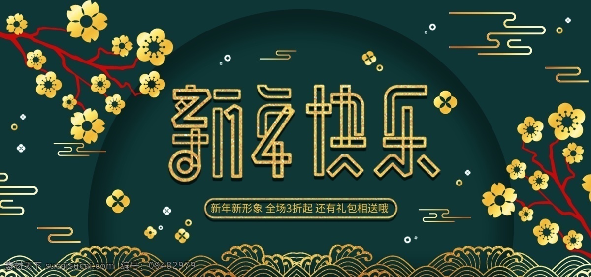 新年 快乐 服装 鞋业 电商 促销 banner 新年快乐 天猫 宣传 2019 服装鞋业 淘宝 活动