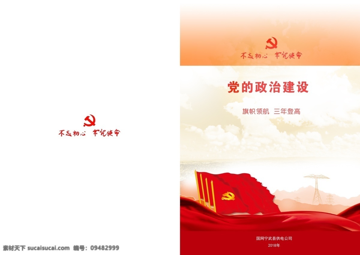 国家 电网 资料 封面 国家电网资料 资料封面 国家电网 国网 不忘初心 牢记使命 国家电网展板 电力文化 国家电网海报 绿色电网 供电局展板 国家电网公司 国家电网标志 电网海报 电网文化 电网展板 国家电网口号 南方电网 电力公司 电力电网 供电局 国家电网宣传 电力宣传 电网宣传