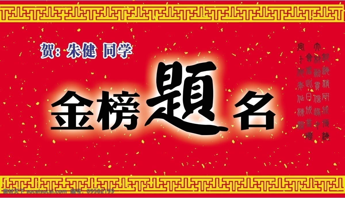 金榜题名 富贵花边 红色镶金底纹 金榜题名诗词 广告设计模板 源文件