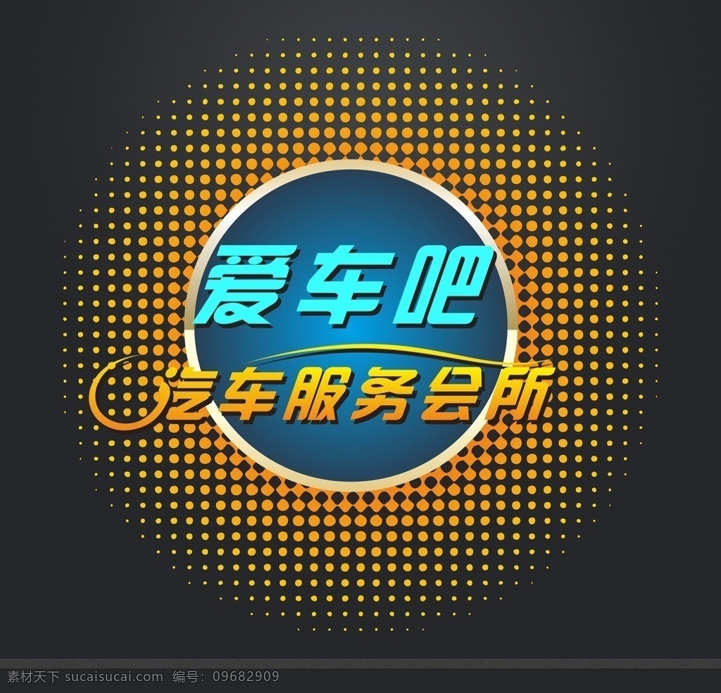 logo 标志 徽记 汽车 汽车服务会所 黄色 蓝色 质感 洗车 汽车保 企业 标识标志图标 矢量