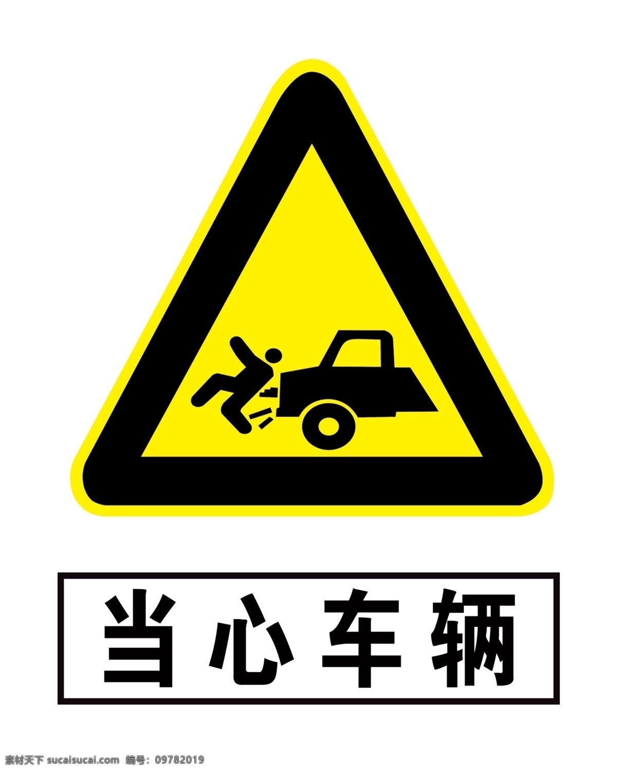 当心车辆 安全标识 安全警示标识 安全警示 警示标识 分层