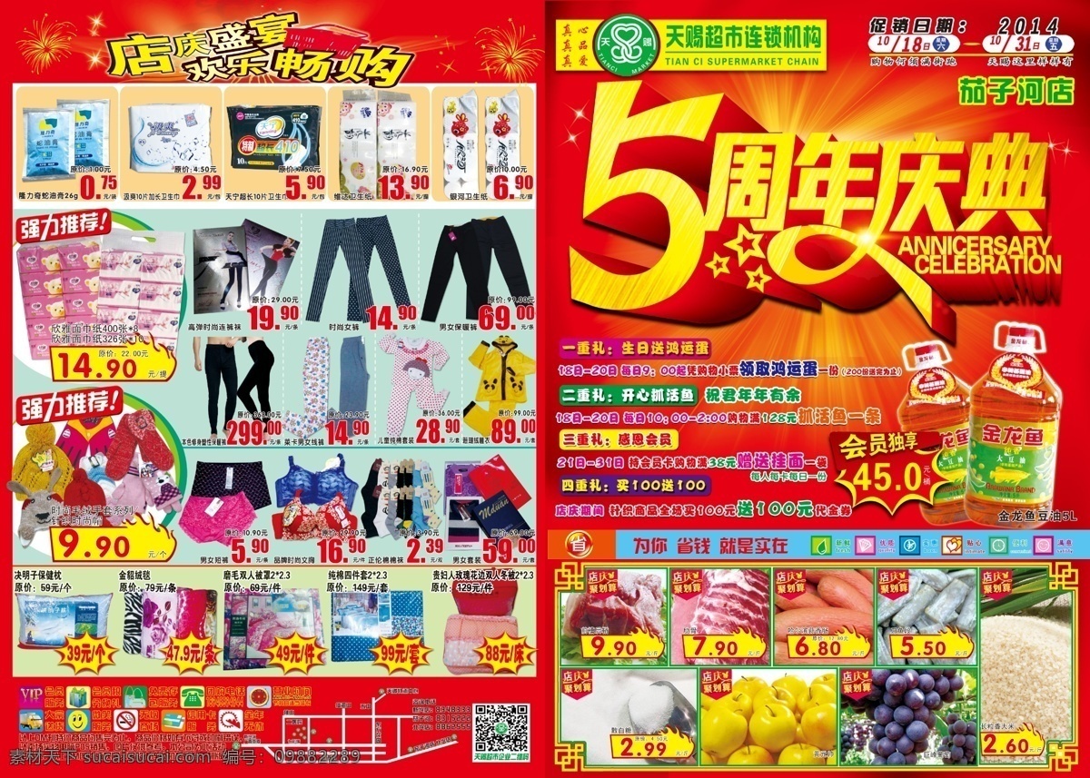 天赐 超市 五 周年庆典 天赐超市 五周年庆典 周年店庆 超市海报 活动 分层