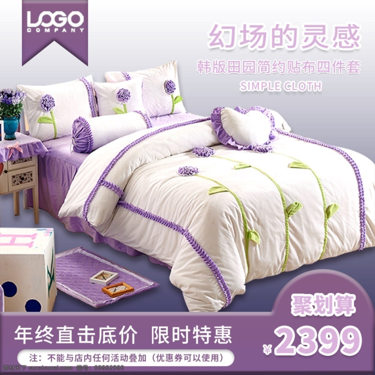 电商 聚 划算 床上用品 促销 主 图 直通车 聚划算 主图 天猫 简约 紫色