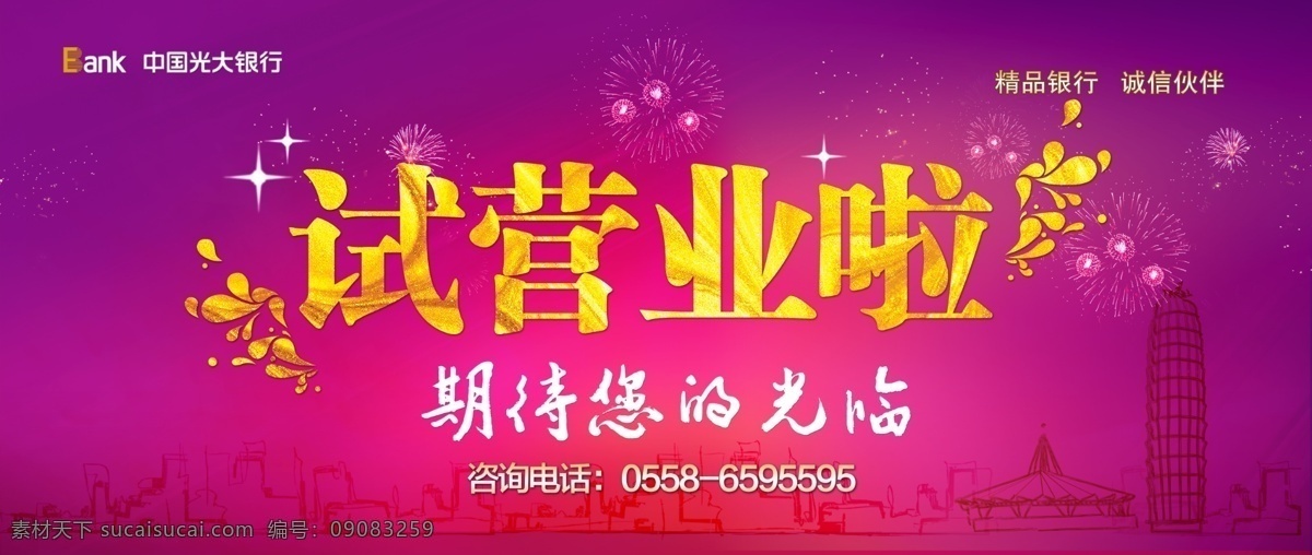 试营业 宣传 展板 试营业桁架 开业 新店试营业 商场试营业 试营业吊旗 试营业传单 试营业钜惠 试营业海报 试营业活动 试营业有礼 盛大试营业 试营业盛典 隆重试营业 盛装试营业 试营业广告 试营业促销 火爆试营业 试营业酬宾 开业啦 重装开业 开业与促销 展板模板