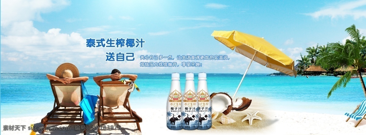 夏日 海滩 情侣 晒太阳 图 海滩沙滩 牛奶椰汁饮料 广告