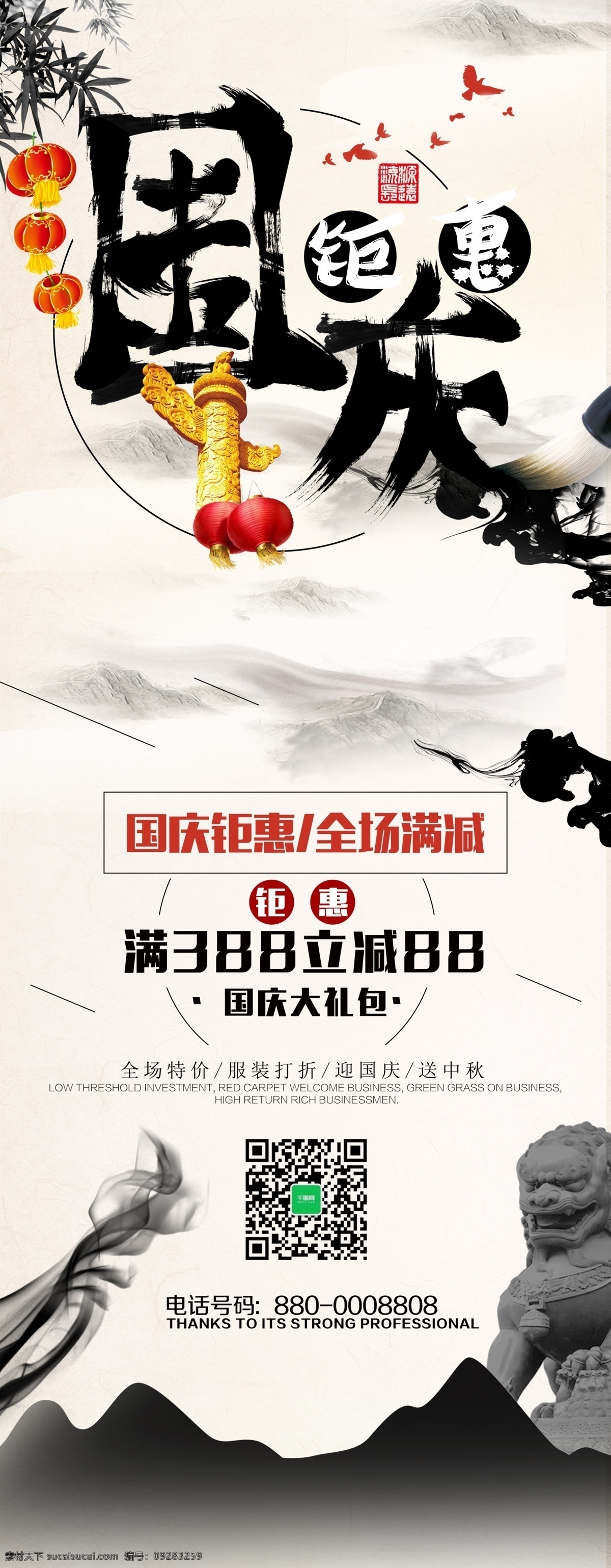 中国 风 国庆节 展架 中国风 毛笔 笔触 中秋节 灯笼 中华柱 石狮子 水墨风 水墨山 国庆节促销 商场 超市