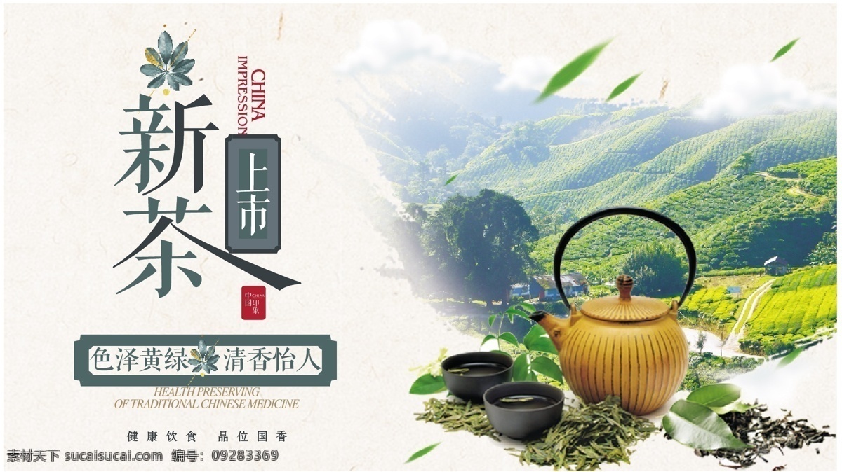 清新 大气 茶叶 创意 海报 茶海报 茶具 新茶上市 分层文件