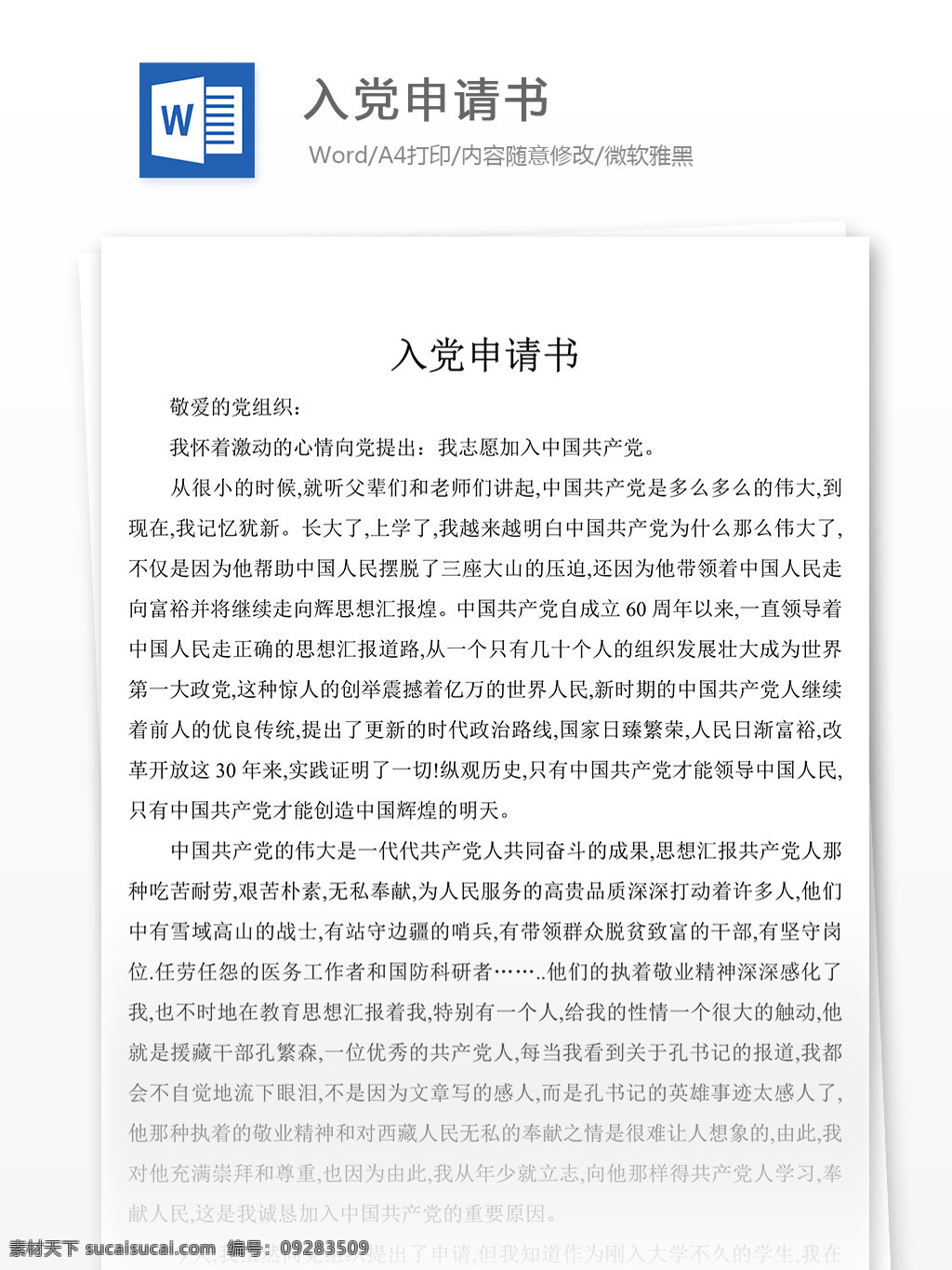 入党 申请书 党团 工作 文档 入党申请书 范文 入党志愿书 格式 实用文档 党团工作文档 word