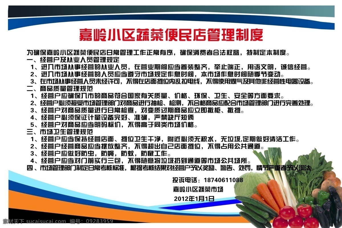 蔬菜 市场 管理制度 制度 蔬菜市场 蔬菜制度 展板模板 广告设计模板 源文件