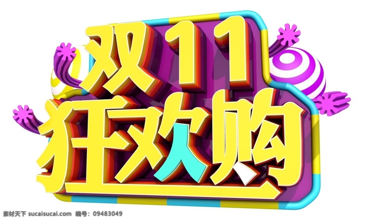 双十 狂欢 购 3d 字体 双十一 狂欢节 电商 促销 节气