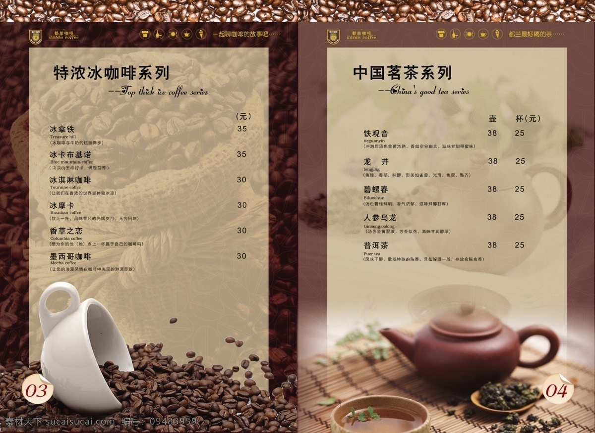 dm宣传单 杯子 茶 茶壶 广告设计模板 价格表 酒水单 咖啡 都兰 模板下载 logo 源文件