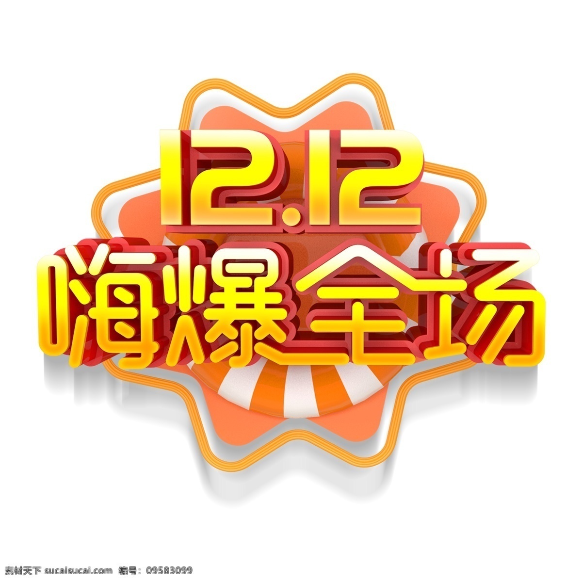 1212 嗨 爆 全场 艺术 字 png元素 立体字设计 时尚字体 嗨爆全场