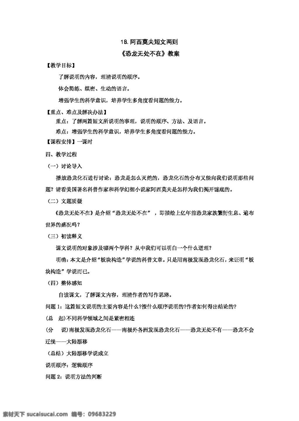 语文 人教 版 课 阿西莫夫 短文 两 篇 教案 新 标 八 年级 上 八年级上 人教版