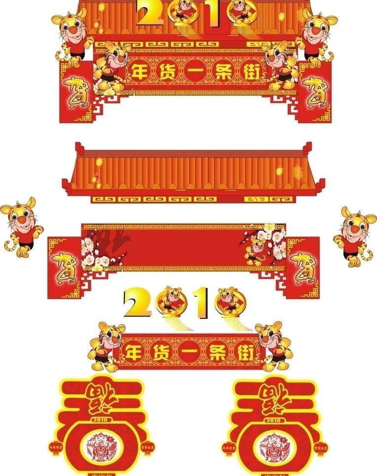 拱门 超市 春字 老虎 年货一条街 其他设计 商场 拱门矢量素材 拱门模板下载 福虎 矢量 psd源文件