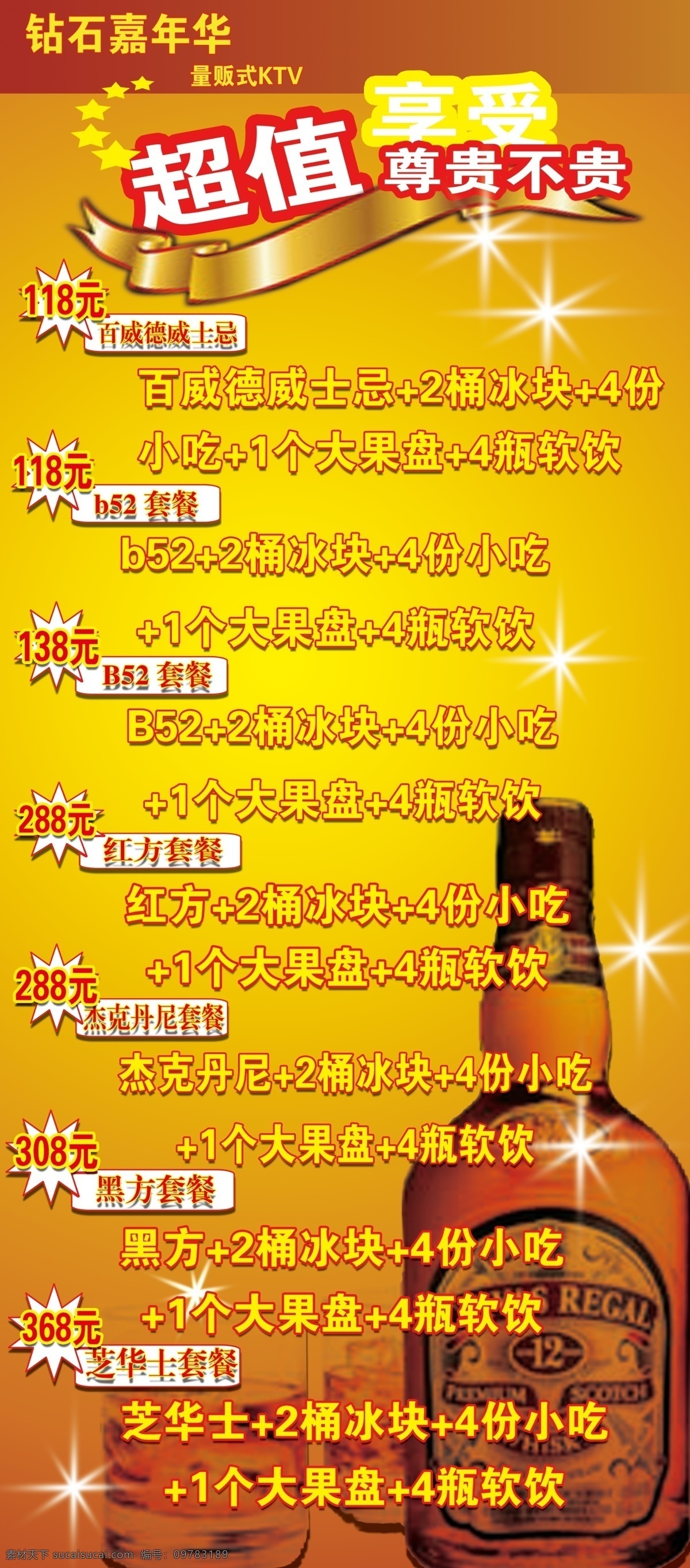 ktvx展架 超值 大派送 广告设计模板 套餐 洋酒 源文件 b52 杰克丹尼 红方 威士忌 psd源文件 餐饮素材