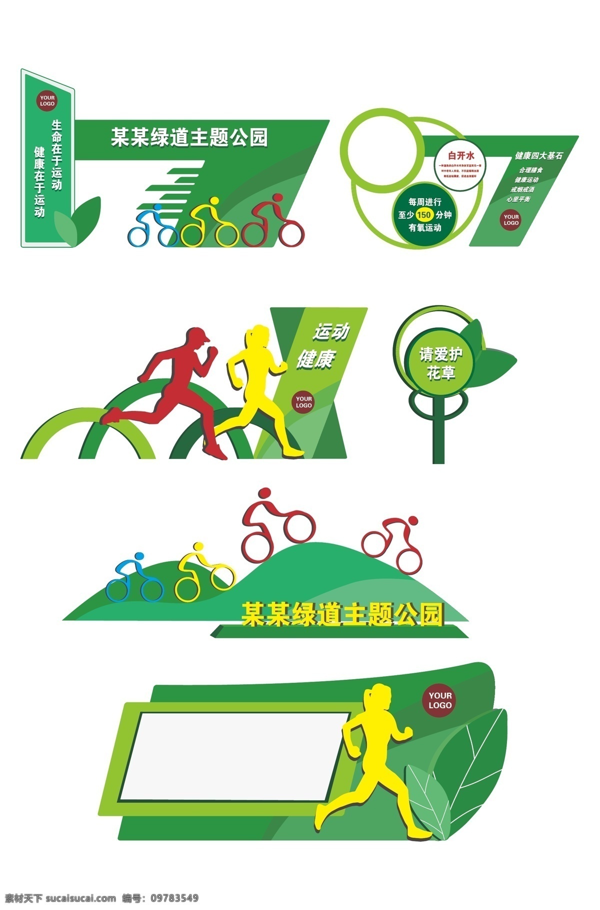 主题公园 标牌 健康主题广场 广场方案 主题广场 合理膳食 适量运动 戒酒戒烟 心理平衡 健康步道 我运动 我健身 我快乐 提示牌 主题公园标识 健康步道起点 健康跑道 健康宣传栏 运动人物 造型标识 健康知识宣传 能量消耗 听党话跟党走 健康标识造型 公园标识方案