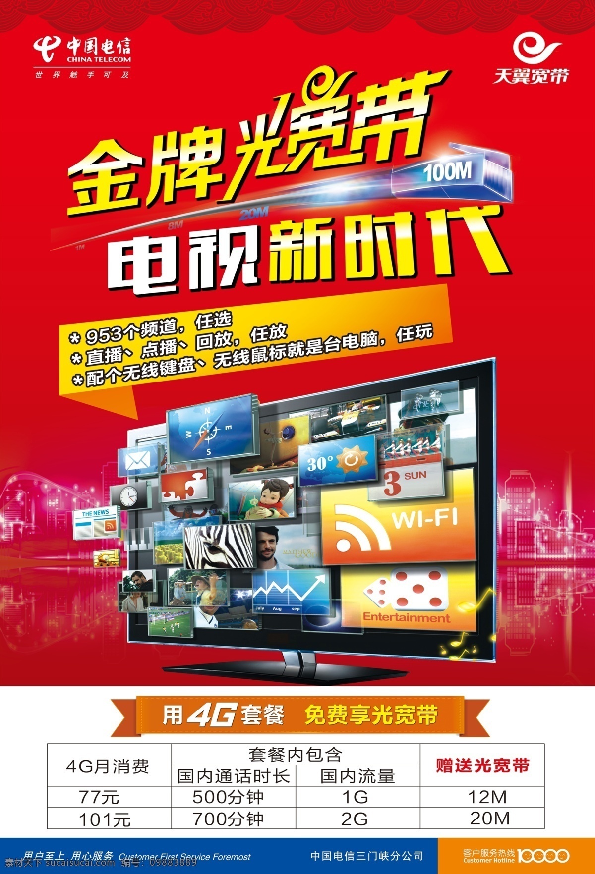 电信光宽带 电视新时代 电信 光宽带 广告 国内广告设计