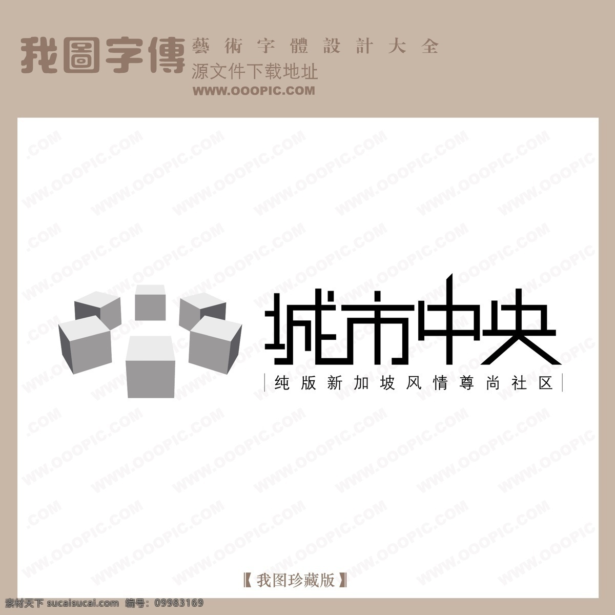 房地产 矢量 logo 城市中央 矢量图 艺术字
