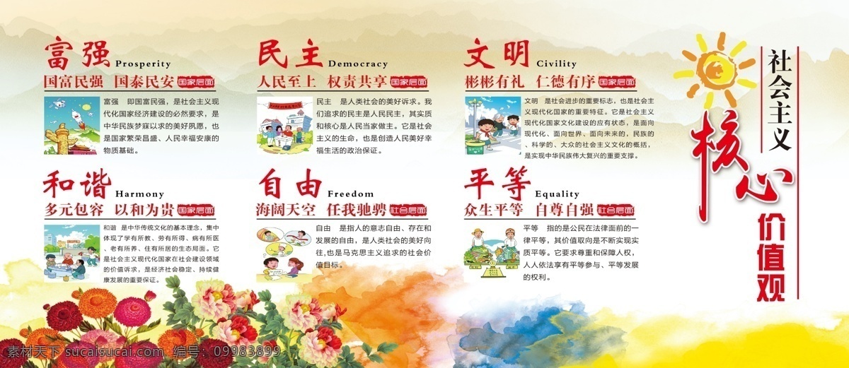 社会主义 核心 价值观 核心价值观 中国风 中国风展板 漫画 七彩背景 富强 民主 文明 和谐 牡丹 花朵 黑色