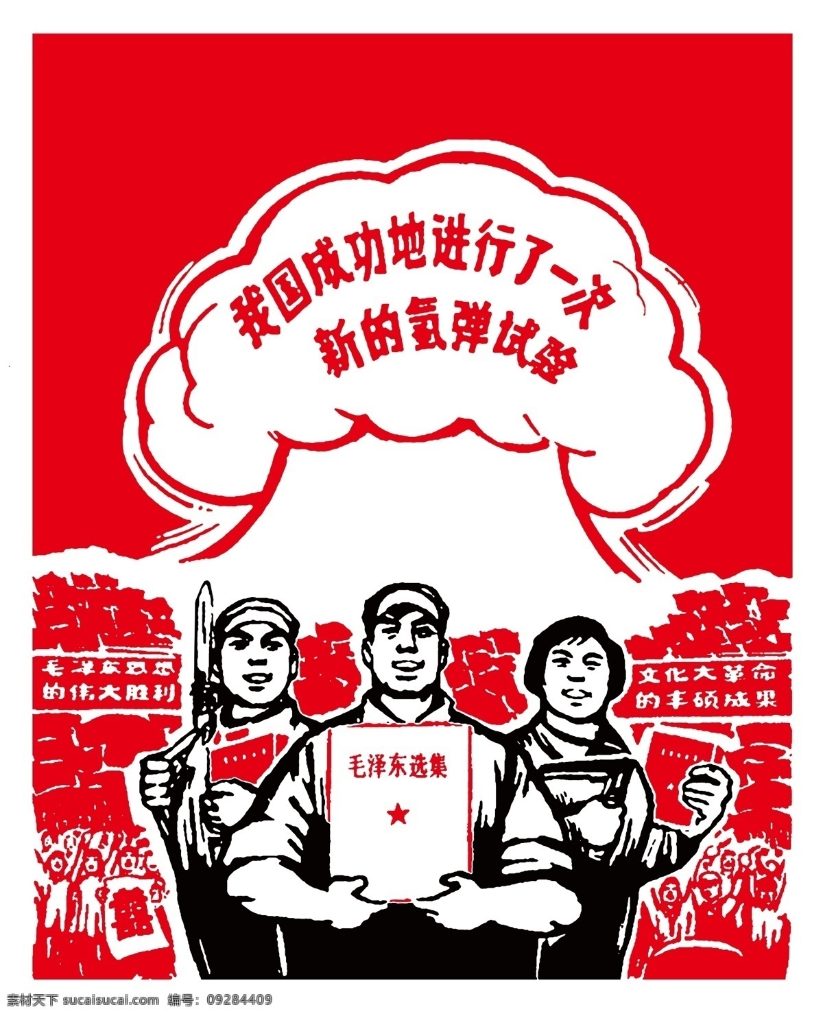 文革报头 报头 文革版画 文革板报 革命版画 文革图片 文革宣传画 文革海报 文革 文化大革命 革命 解放军 工农兵 原子弹 分层 源文件