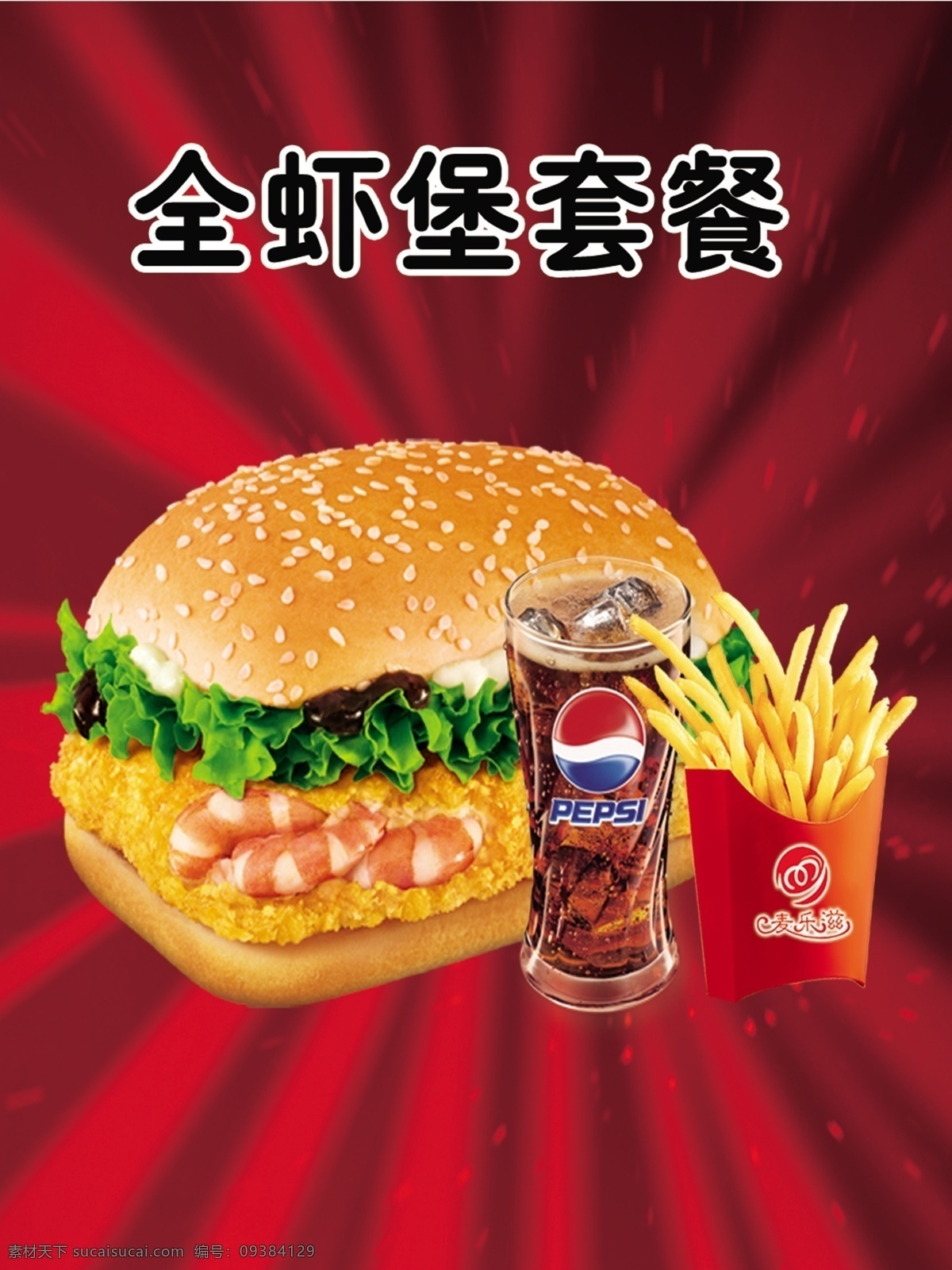 汉堡套餐 快餐店 美食 汉堡 薯条 可乐