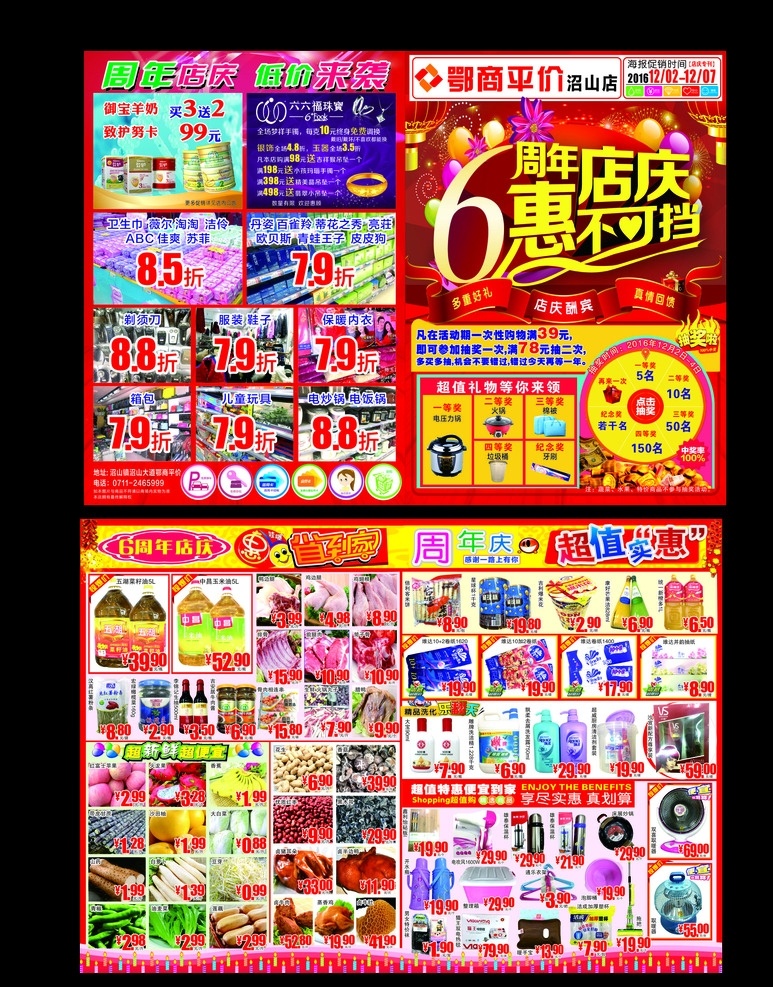 超市 周年庆 宣传单 超市周年庆 周年庆宣传单 dm单 海报 pop 6年周店庆 惠不可档 抽奖活动 打折活动 六六福珠宝 御宝羊奶 超值实惠 省到家 生鲜蔬菜水果 dm宣传单
