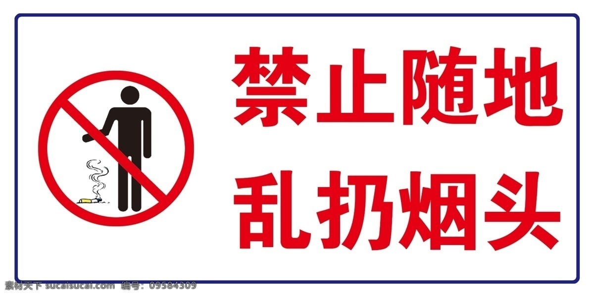 禁止 随地 乱 扔 烟头 乱扔 烟蒂 公共 标志 标志图标 公共标识标志 分层