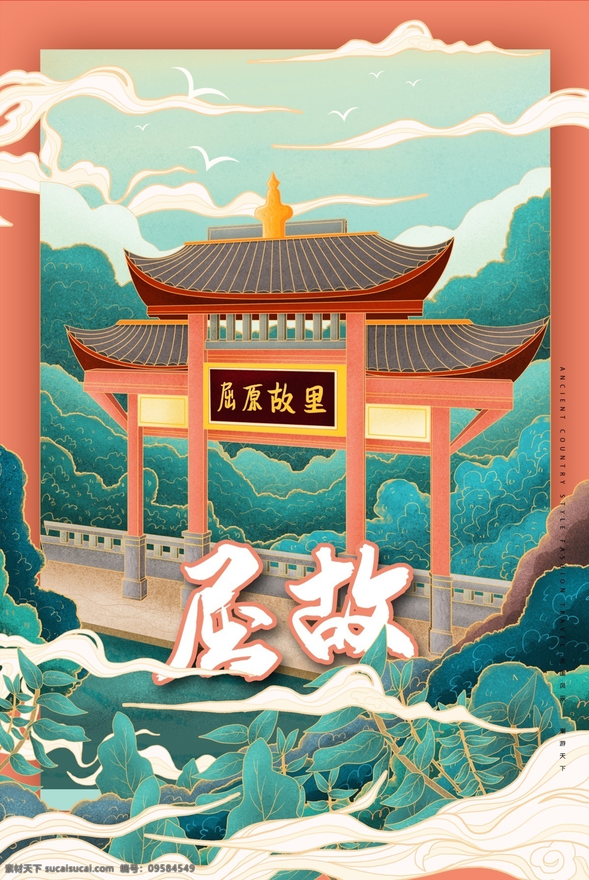 国潮 地标 中国风 中国城市 城市建筑 城市地标 手绘建筑 祥云 新中式 插画 手绘 文旅 旅游 文旅海报