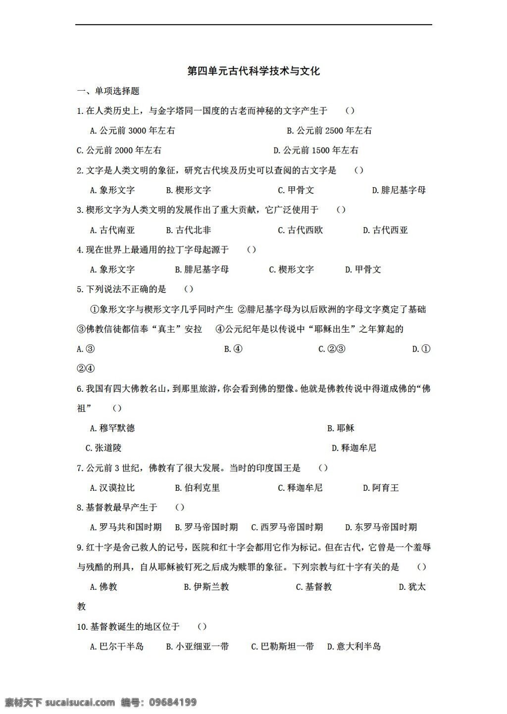 九 年级 上册 历史 四 单元 古代 科学技术 文化 测试 上 华师大版 九年级上册 试题试卷