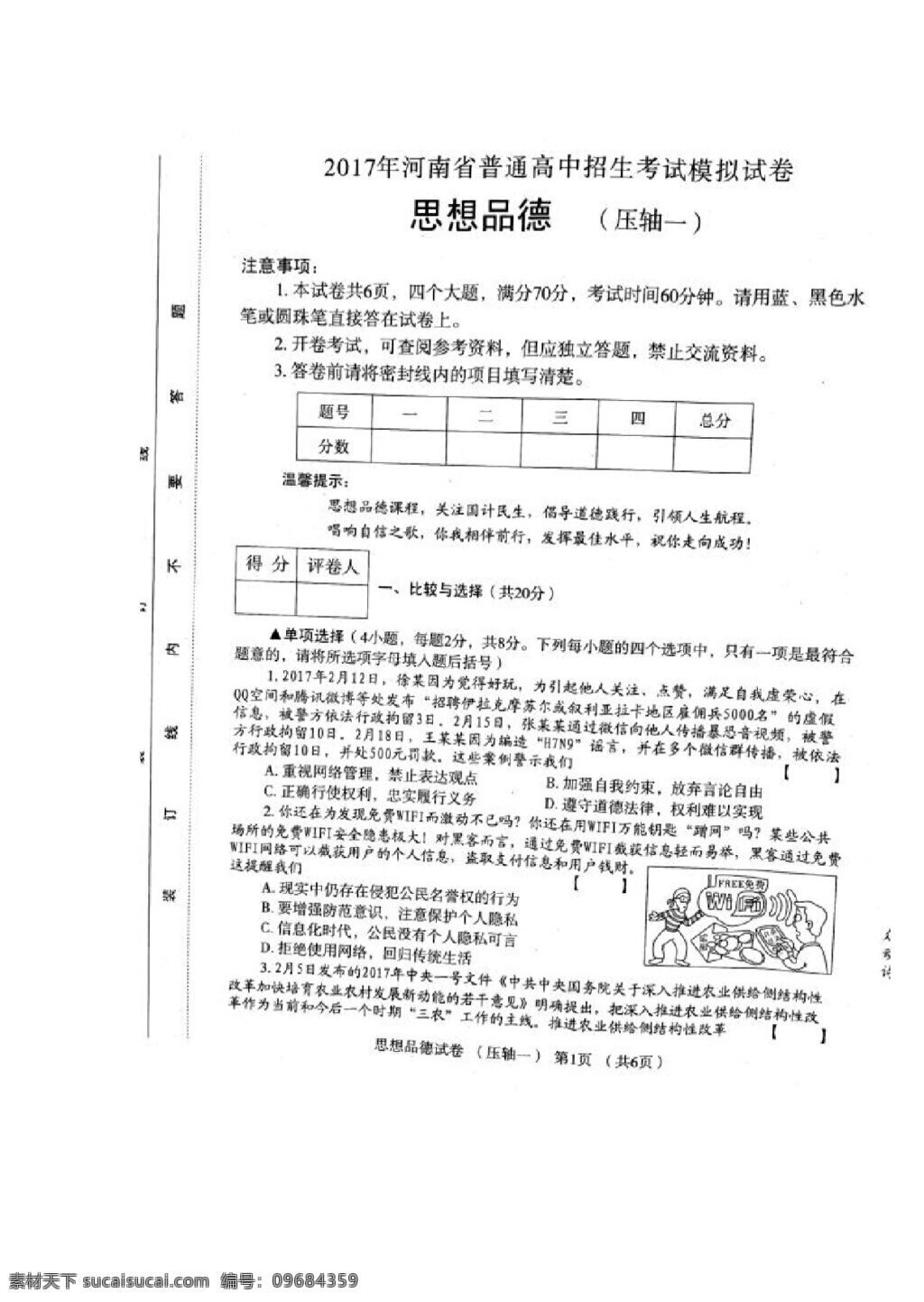 中考 专区 思想 品德 河南省 模拟试卷 思想政治 试题试卷 思想品德 中考专区