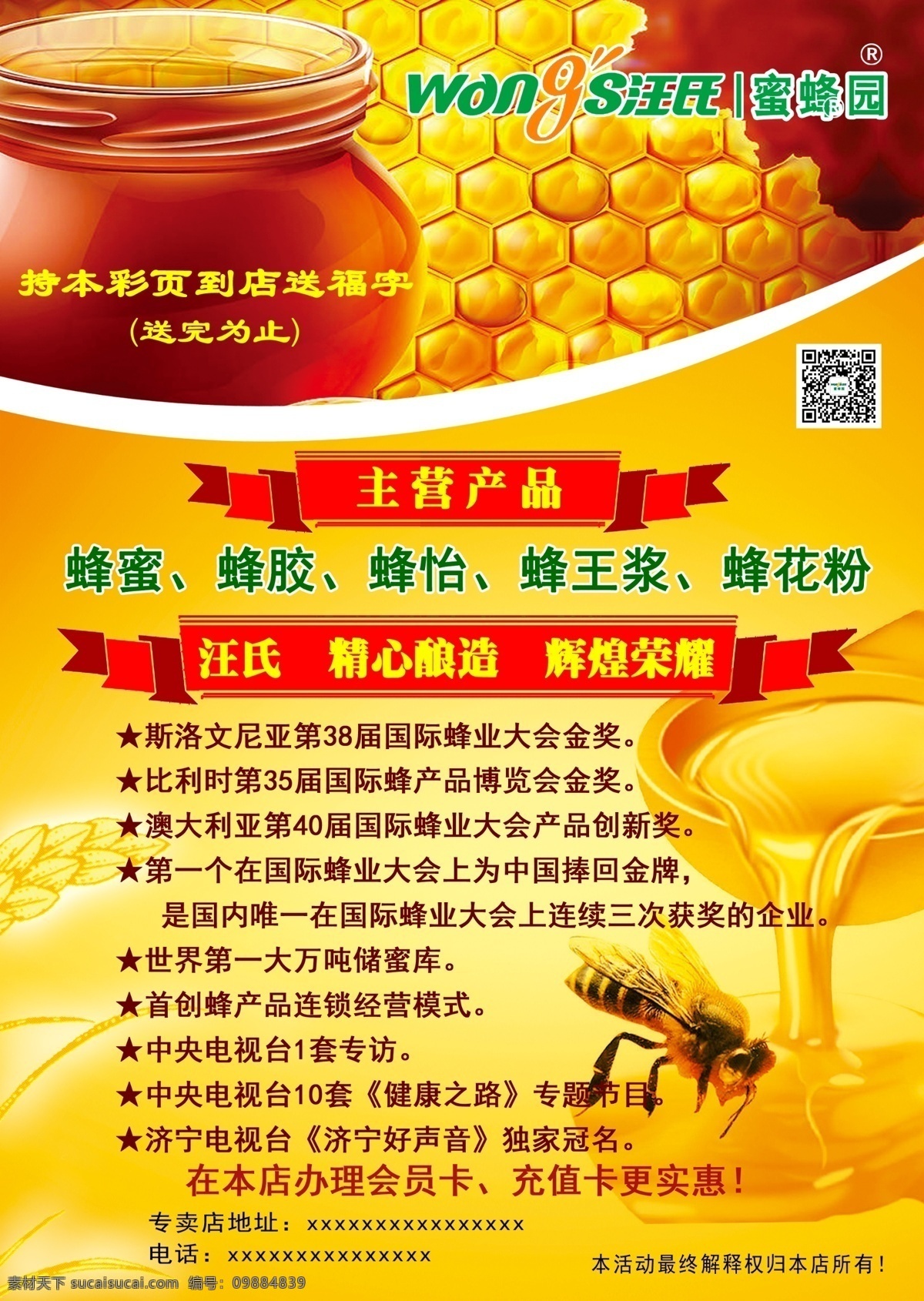汪 氏 蜜蜂 园 广告 宣传单 汪氏蜜蜂园 奖项介绍 主营产品 dm宣传单
