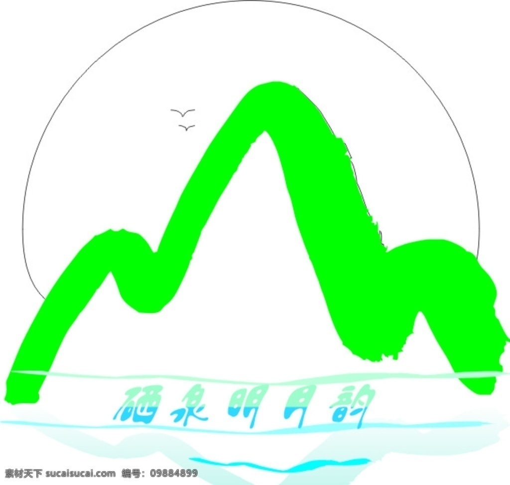 万 俊 霞明 月山 logo 明月山 商标 广告 包装 彩色 绘画 饮料 山 太阳 河 水 温泉 logo设计
