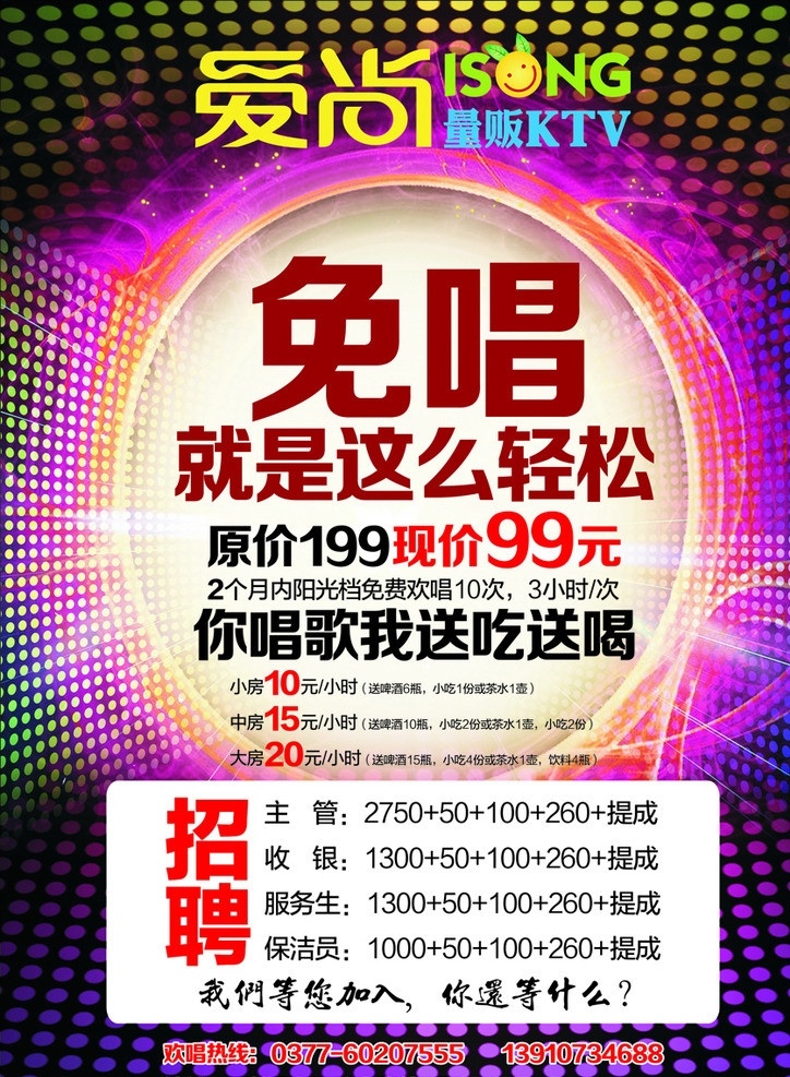 ktv海报 ktv 免唱 就是这么轻松 招聘 炫彩背景 矢量图 矢量