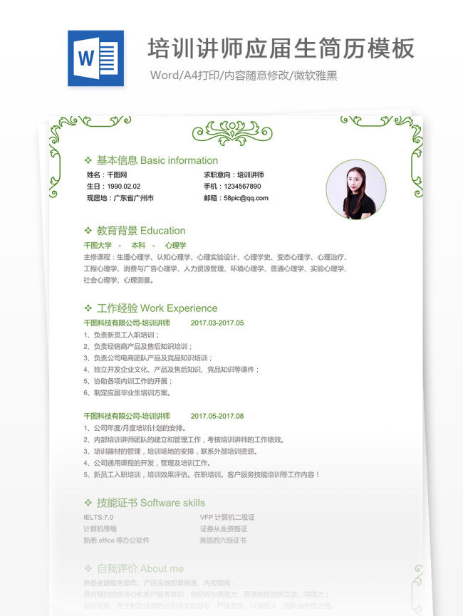 培训 讲师 应届 生 简历 模板 个人简历 绿色 清新 培训讲师 应届生 工作简历 白色 树藤 简约 简洁
