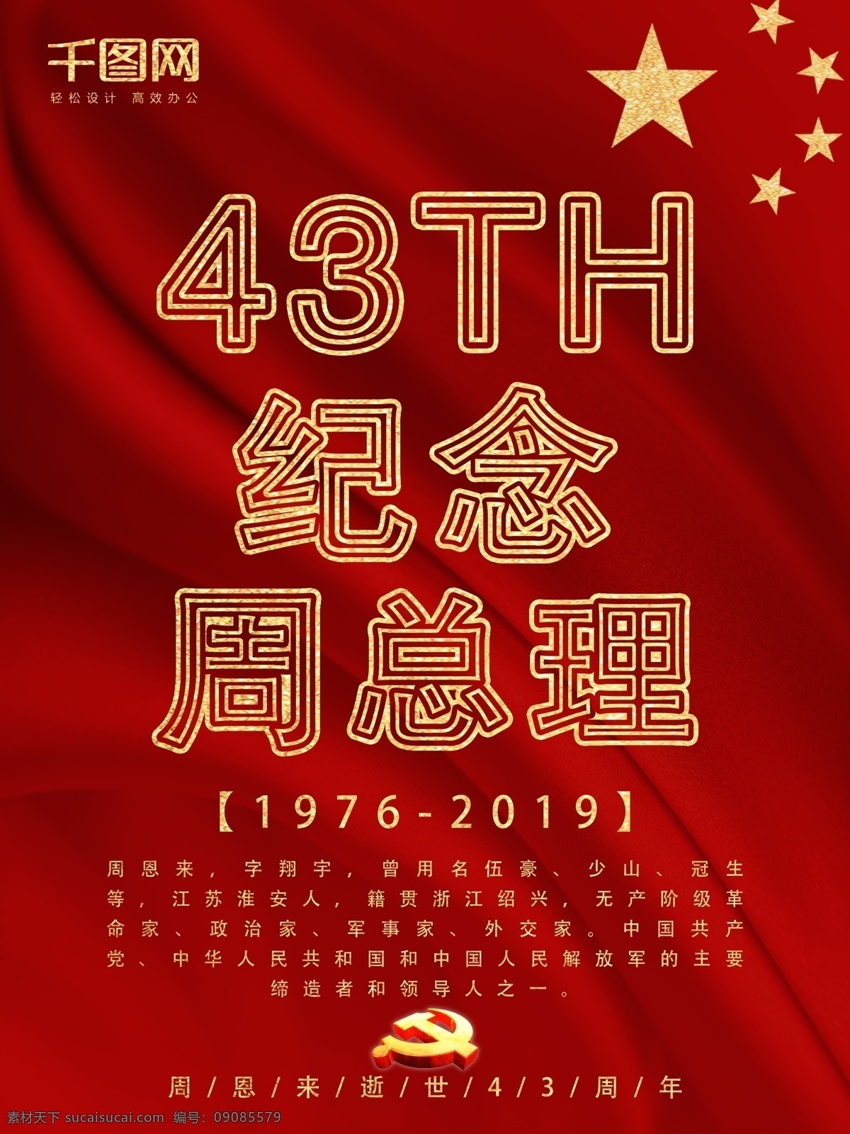 原创 简约 绸缎 创意 周恩来 逝世 四 十 三周 年 海报 四十三周年 纪念