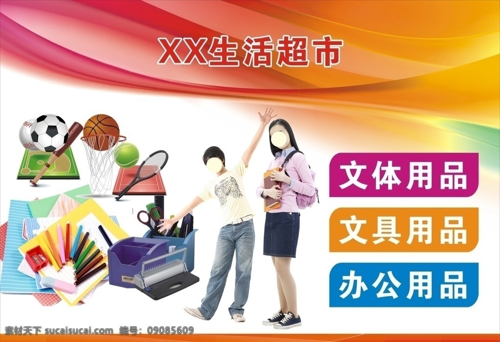 超市文体广告 超市 文具 玩具 体育 形象画