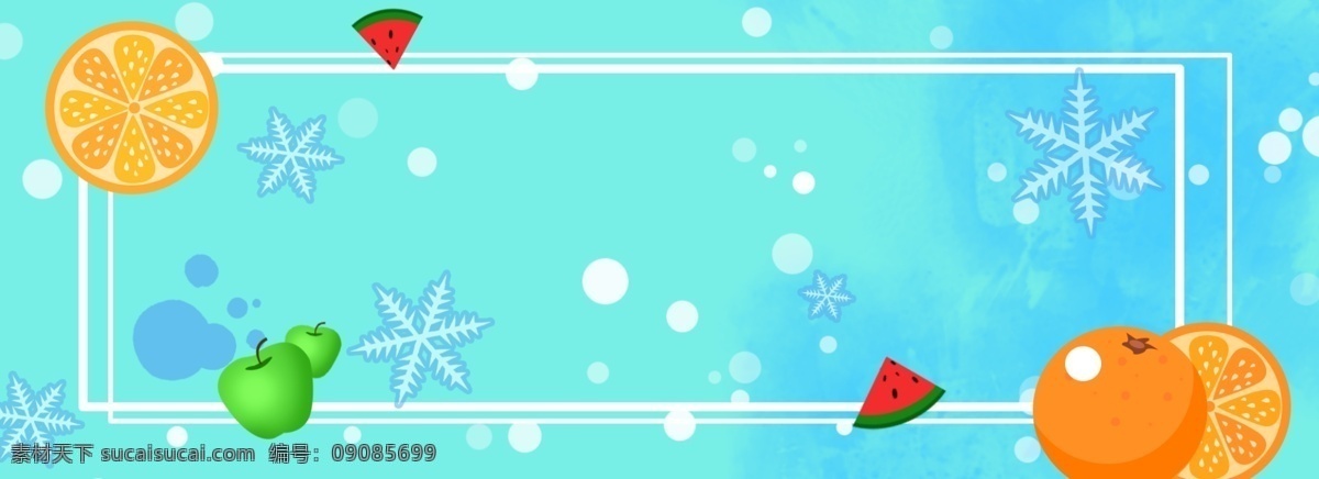创意 蓝色 清凉 水果 背景 苹果 雪花 商务 橙子 西瓜